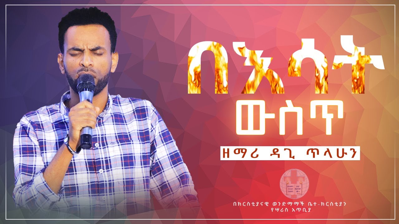ከዘማሪ ዳጊ ጥላሁን ጋር የአምልኮ ጊዜ በክርስቲያናዊ ወንድማማች ቤተ-ክርስቲያን የሣሪስ አጥቢያ Worship Time With Dagi Tilahun @-christianbrethrenchurch7238