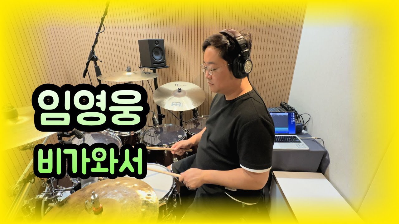 임영웅ㅣ비가와서ㅣ국내 팝 숨겨진 음악 추천ㅣ드럼 커버ㅣ드러머 김진홍