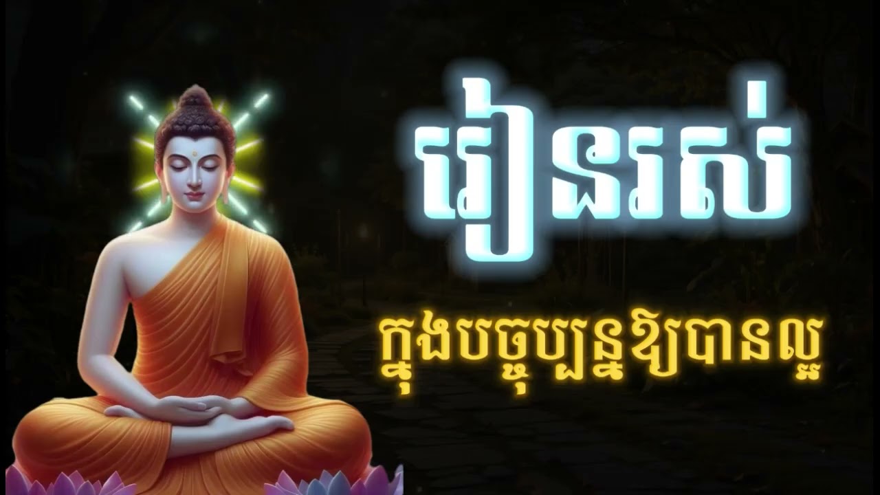 រៀនរស់ក្នុងបច្ចុប្បន្នឱ្យបានល្អ -  ធម៌អប់រំផ្លូវចិត្ត