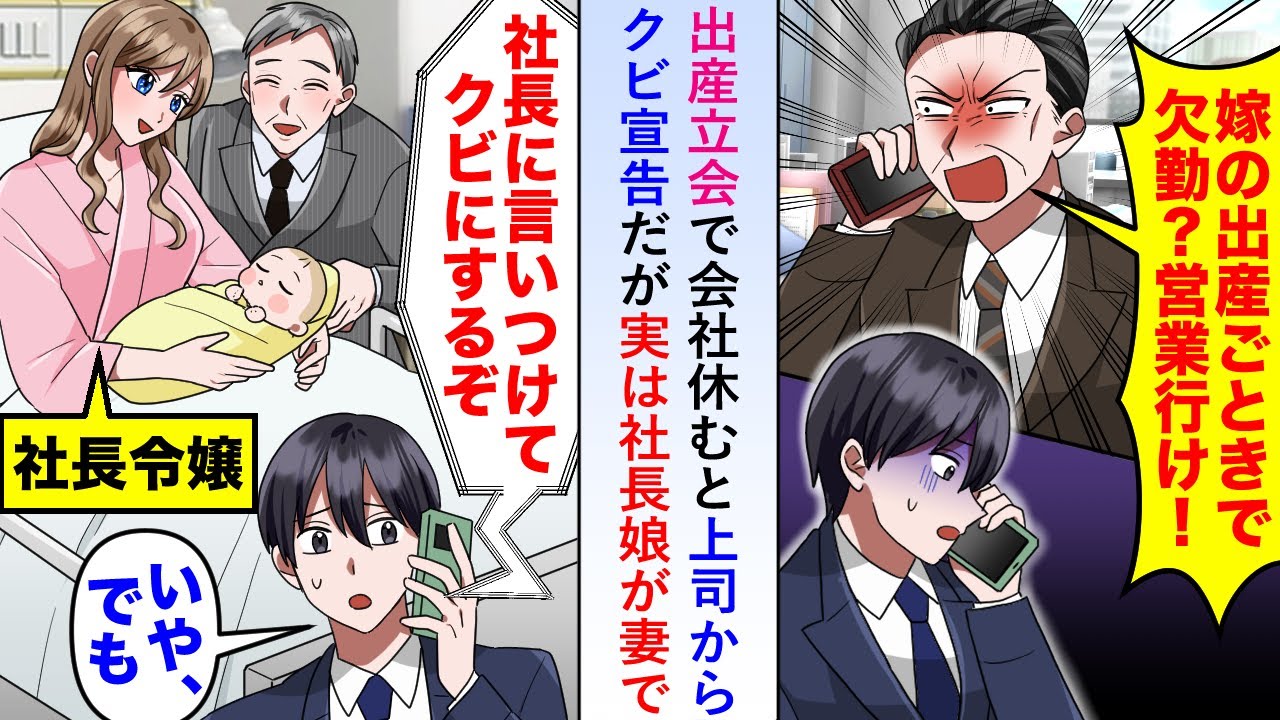 【漫画】出産立会で会社休むと上司から「社長に言いつける！」とクビ宣告だが実は社長娘が妻で...【恋愛マンガ動画】