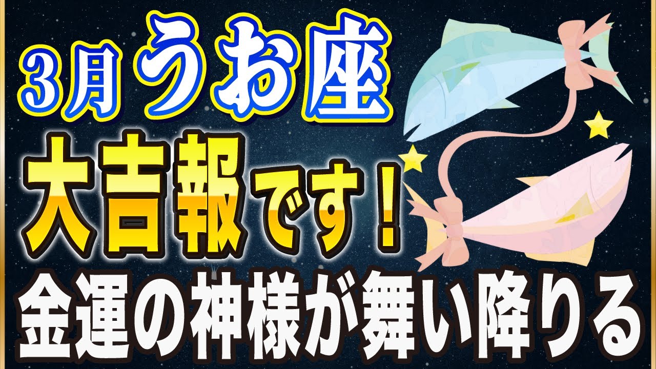 【※うお座】表示されたら1分以内に見て...！3月6日・14日に金運の神様が舞い降りる【12星座占い】