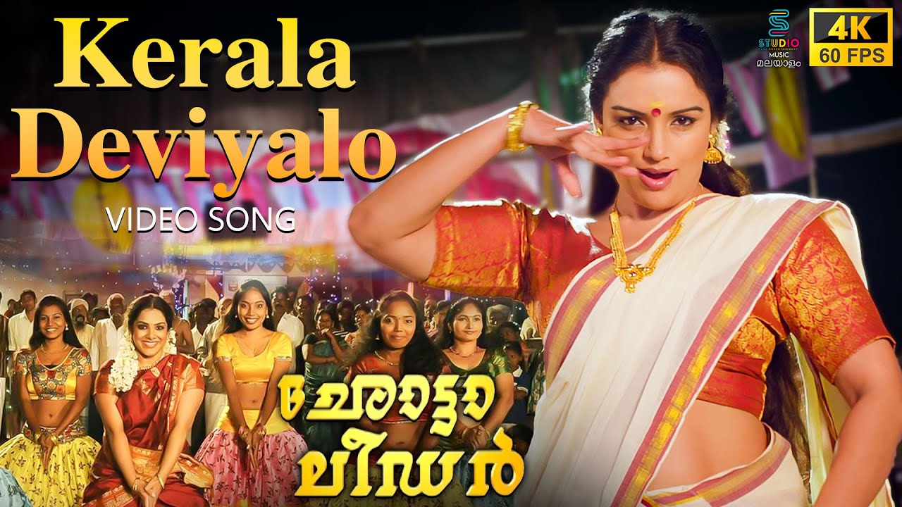 Kerala Deviyalo 4K 60FPS Video Song - Chotta Leader | Bhagyaraj, Shweta Menon | SPE Music Malayalam