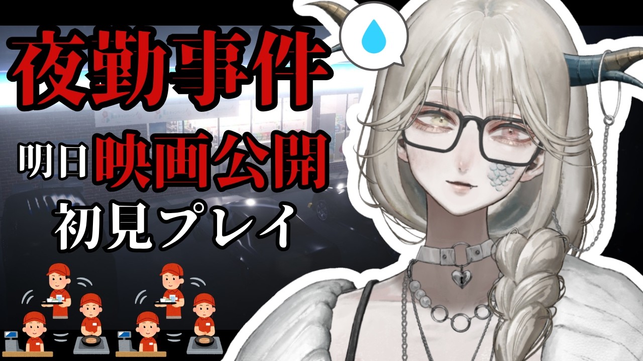 【#夜勤事件】映画公開日!初見実況プレイで深夜コンビニバイトします!?ホラーゲーム#チラズアート【#vtuber】