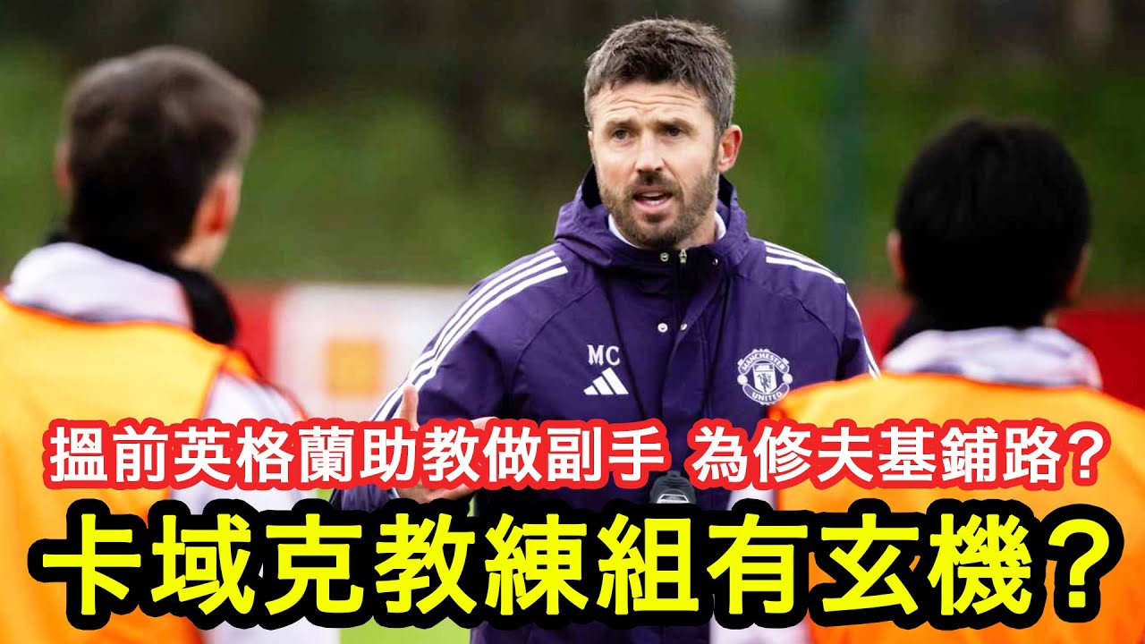 【卡域克新官上任】曼聯今次教練團有位英格蘭前助教賀蘭特值得留意，會唔會係幫緊修夫基鋪路？｜曼事Talk｜Carrick、Steve Holland、Southgate｜廣東話球評