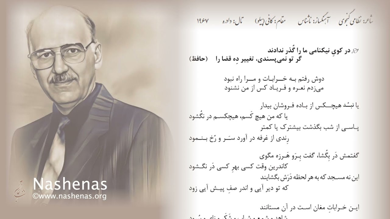 دوش رفتم به خرابات مرا راه نبود#ناشناس #نظامی_گنجوی #نظامی #حافظ #پارسی #موسیقی #فارسی #غزل #ghzal
