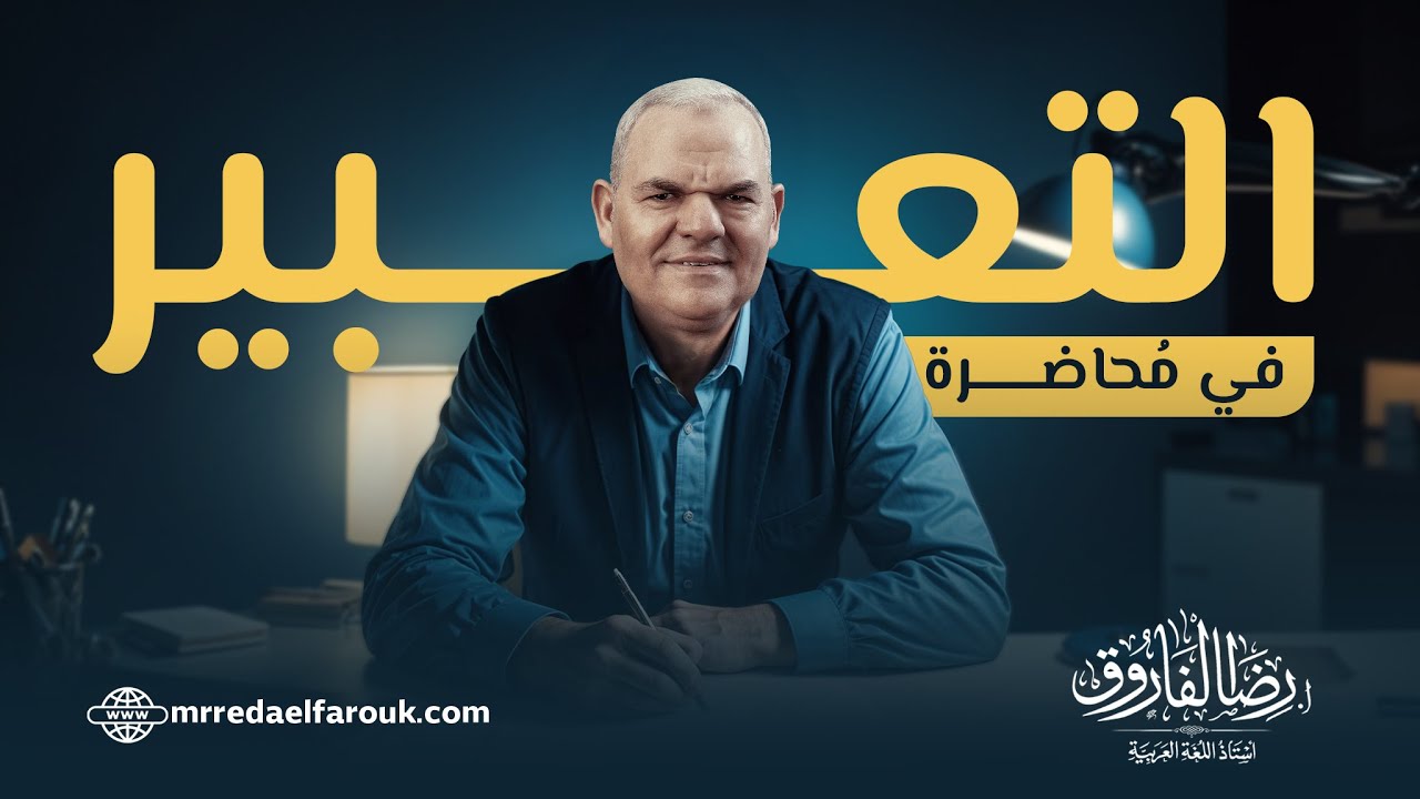 ليالي الامتحان في اللغة العربية | التعبير كاملًا | ثانوية عامة 2024 | رضا الفاروق