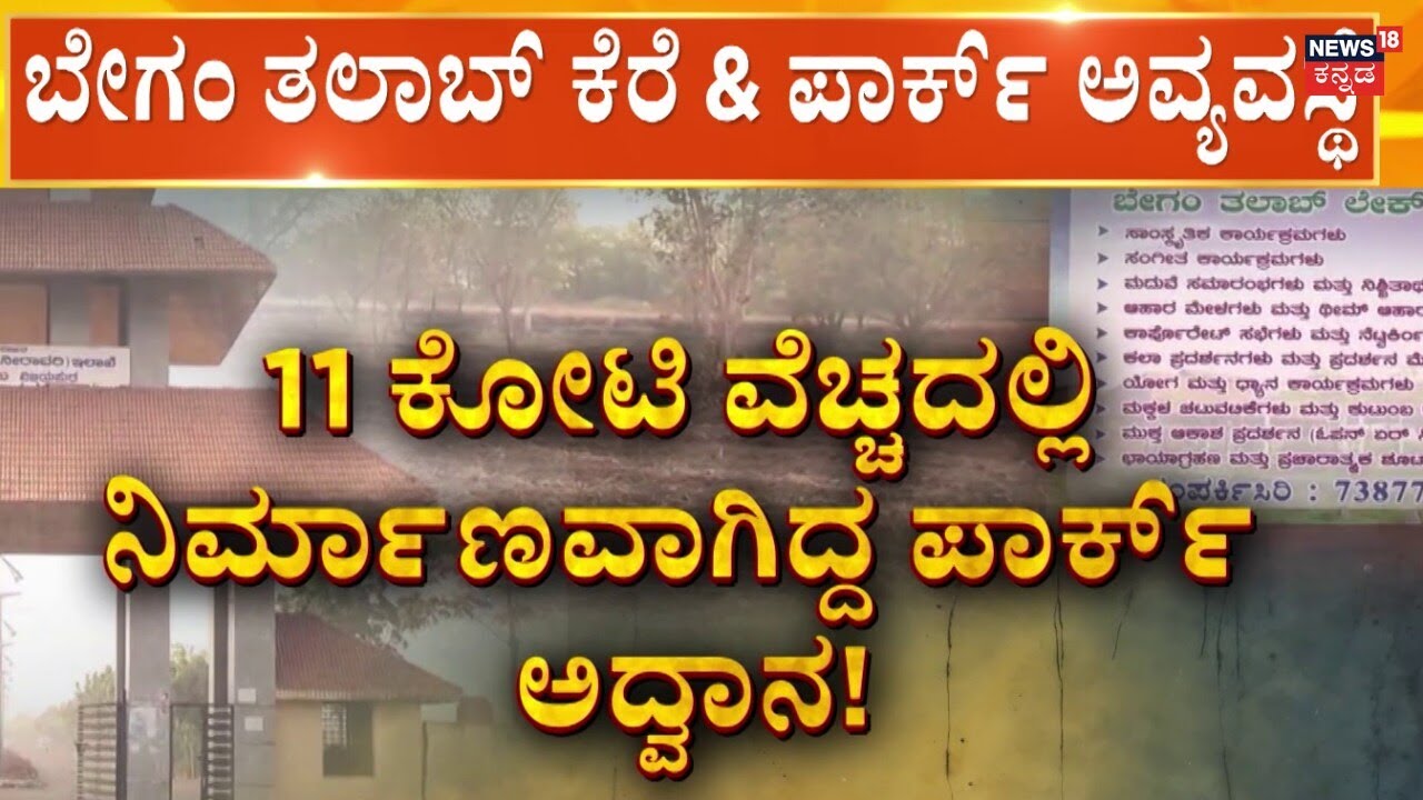 Vijayapura Begum Talab Lake chaos | ಪಾಲಿಕೆ ನಿರ್ಲಕ್ಷ್ಯಕ್ಕೆ ವಿಜಯಪುರ ಜನ ಕಿಡಿ