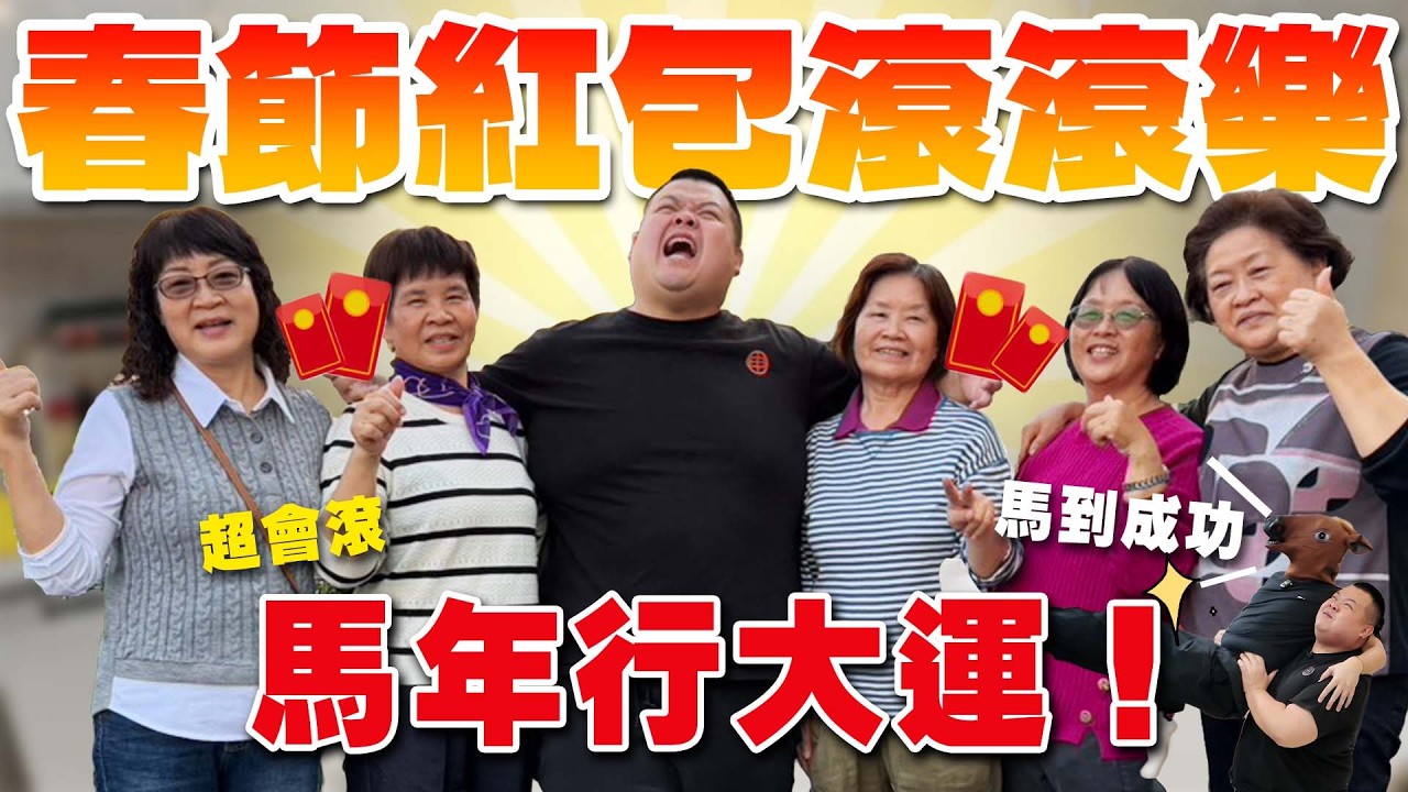 【大蛇丸】又到了一年一度的姑姑軍團紅包大作戰之春節紅包滾滾樂時間!