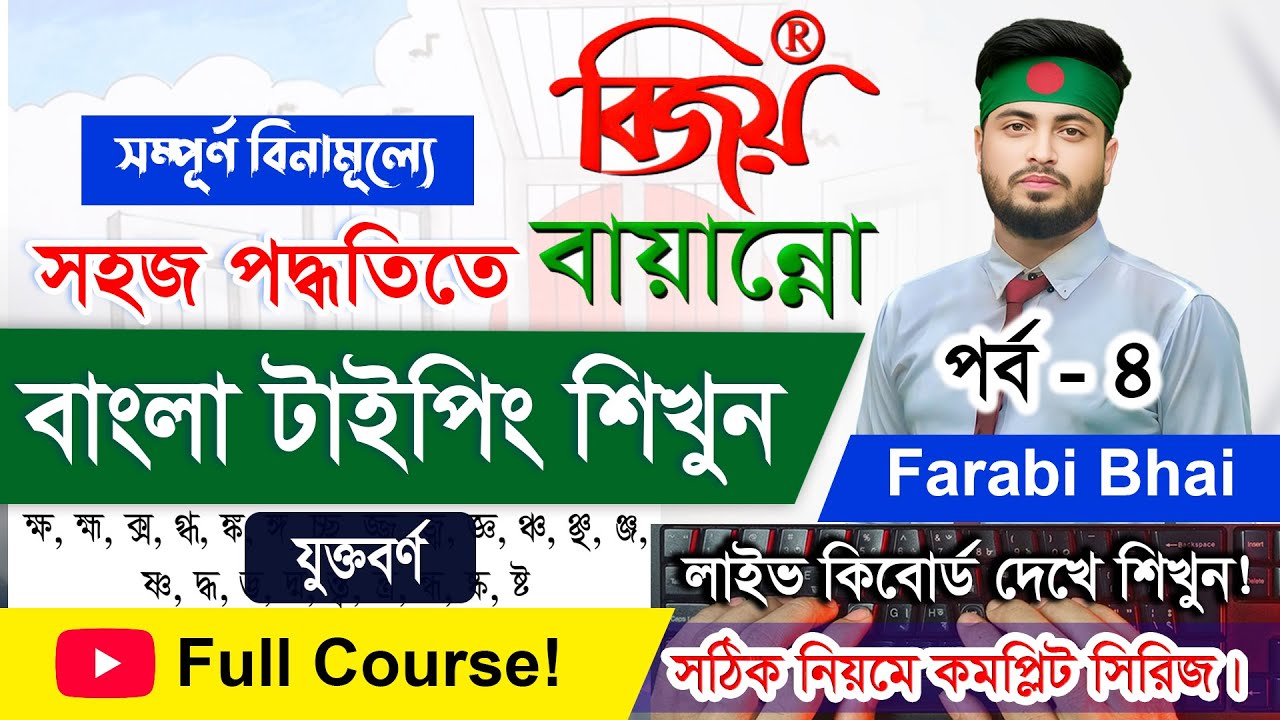 বাংলা টাইপিং শিখুন | Bangla Typing Tutorial for Beginner Part-4 | Bangla Keyboard Typing Full Course