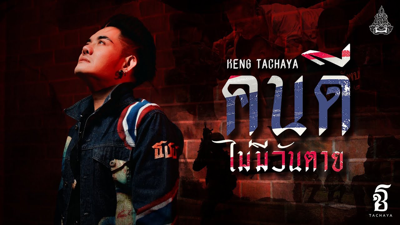 TACHAYA (เก่ง ธชย) - คนดีไม่มีวันตาย | Original by  ธีร์ ไชยเดช