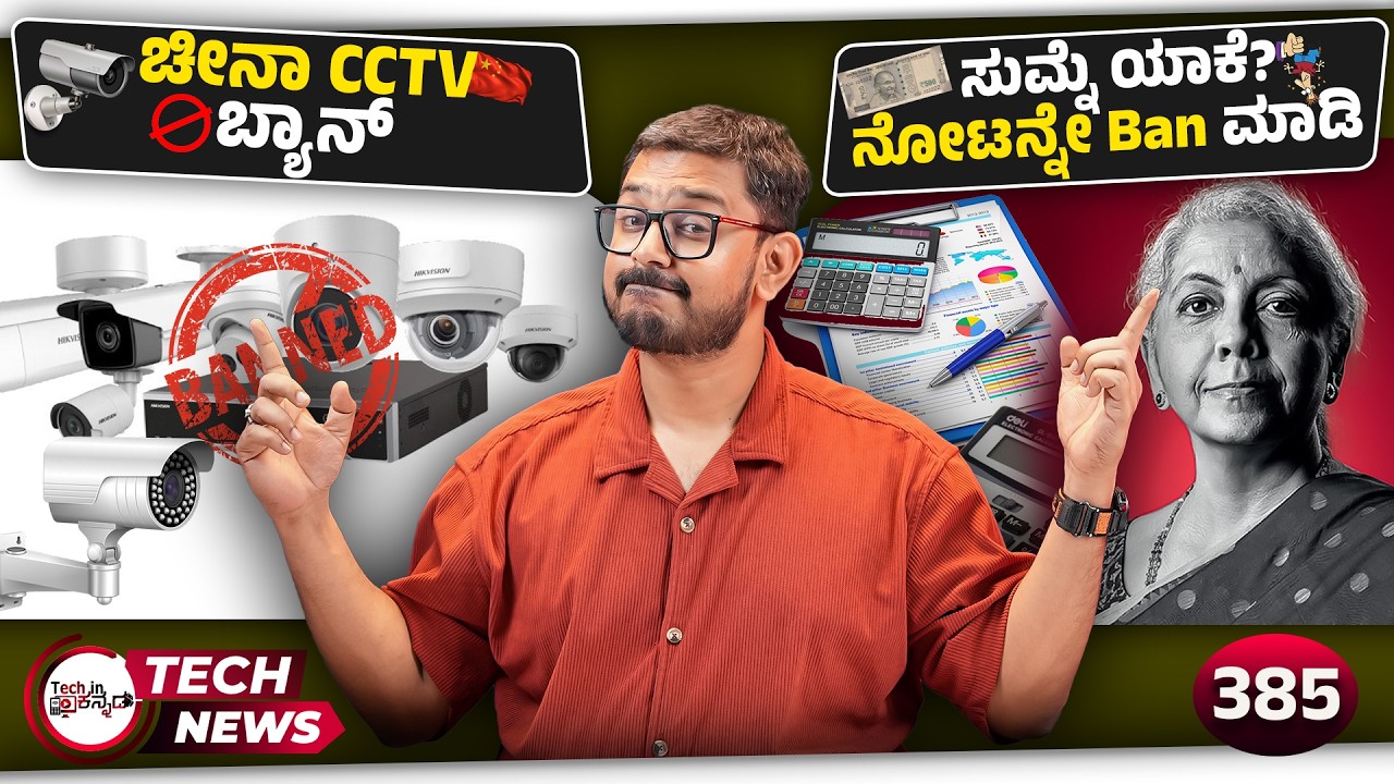 ತಲೆ ನೋವು ಯಾಕೆ? ನೋಟನ್ನೇ Ban ಮಾಡಿ, Vivo X300 Ultra Kit, Nord CE6 Lite, ಚೀನಾ CC TV ಬ್ಯಾನ್