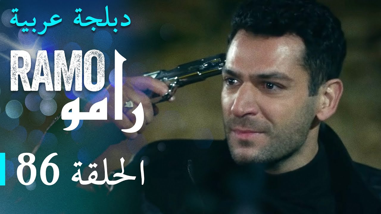 مسلسل رامو الحلقة السادسة و الثمانون 86 كاملة