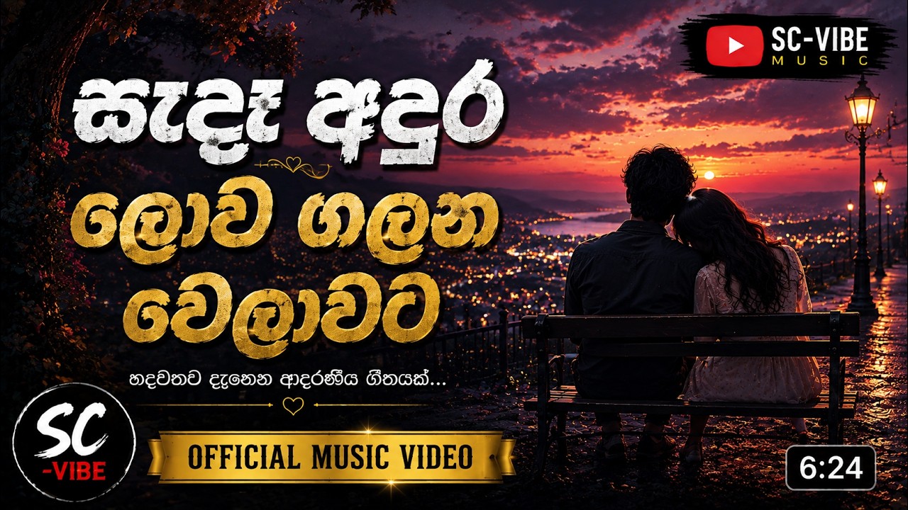 sada adura lowa | සැදෑ අඳුර ලොව ගලන වෙලාවට | original  song vibe🎵 Song