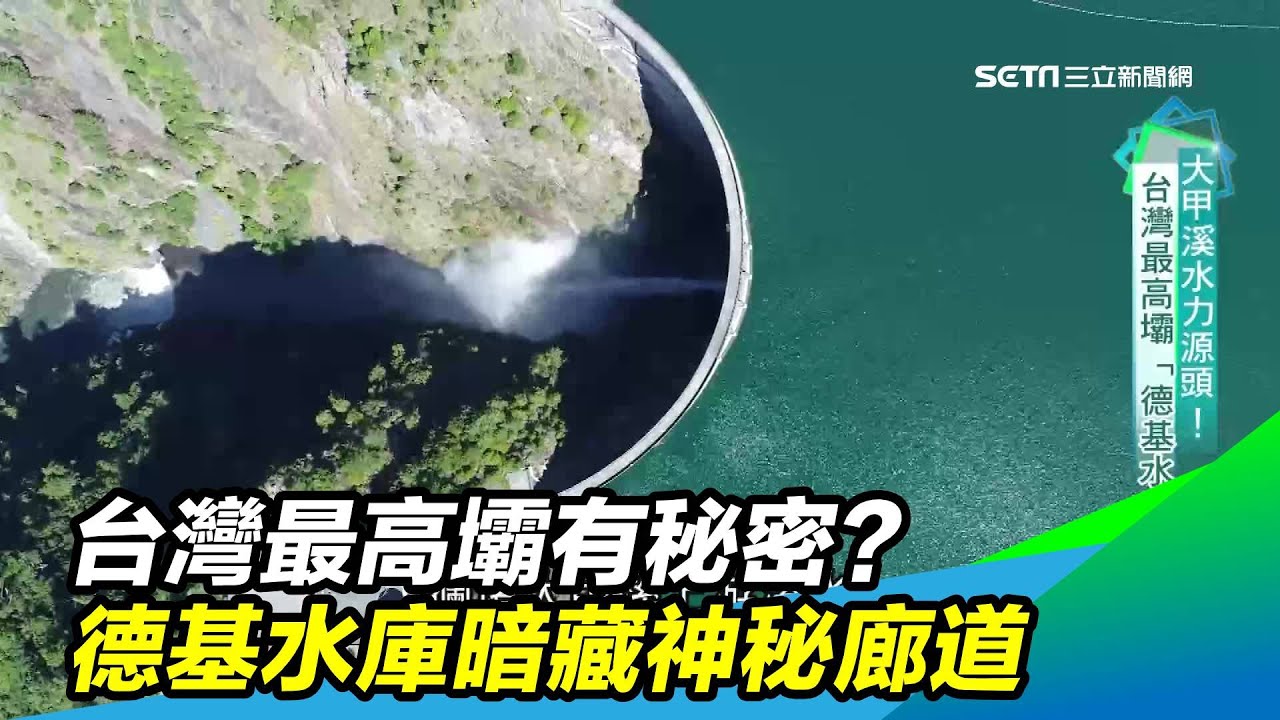 台灣最高壩有秘密？德基水庫暗藏神秘廊道｜三立新聞網SETN.com