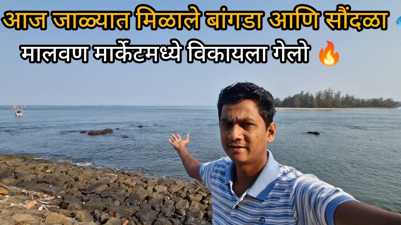 आज जाळ्यात मिळाले बांगडा आणि सौंदळा 🐟 | मालवण मार्केटमध्ये विकायला गेलो 🔥