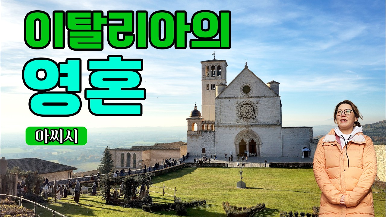 🇮🇹 이탈리아인의 영혼인 도시, 로마는 복잡할 뿐. | 이탈리아 아씨시 (Assisi)