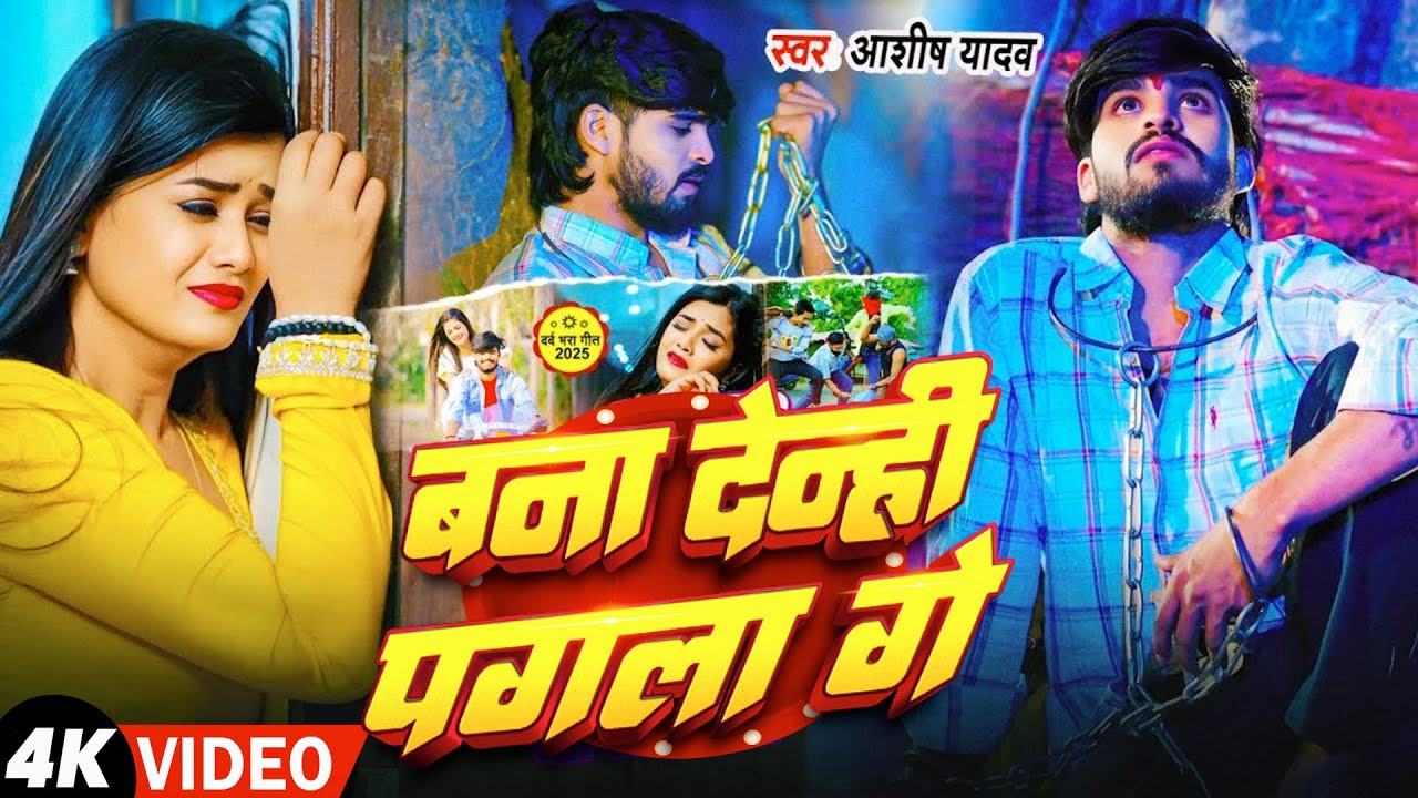 #Video | #Ashish Yadav #मगही दर्द भरा गीत | बना देन्ही पगला गे | New #Magahi Sad Song 2026