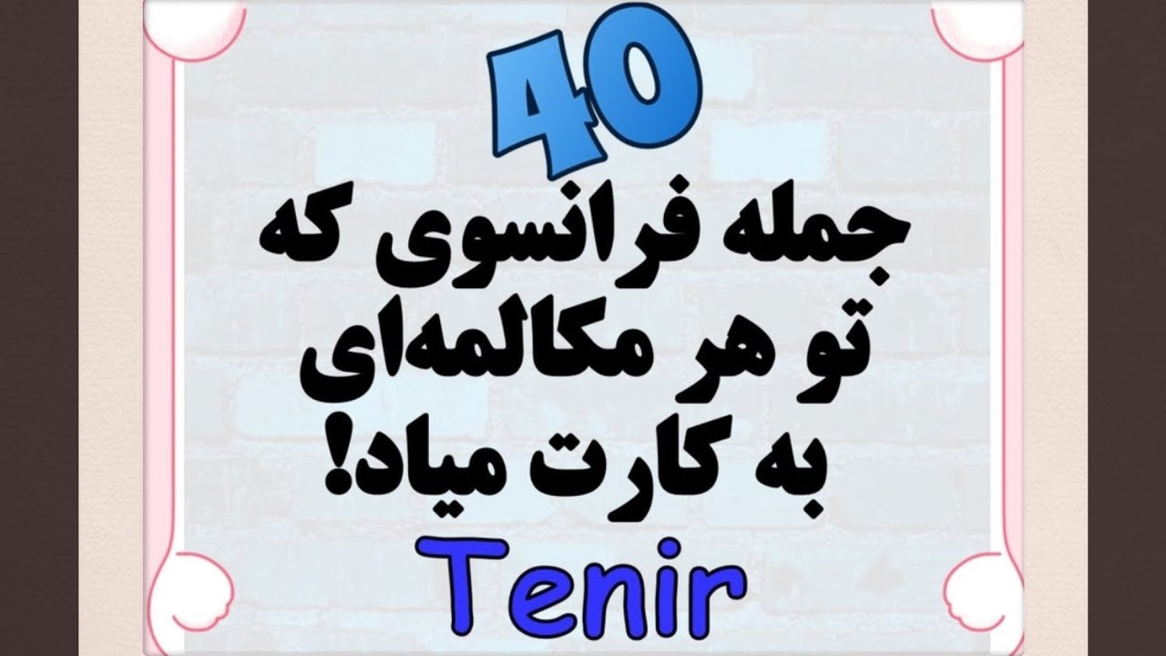 این ۴۰ تا جمله طلایی فرانسوی رو حتما یاد بگیر