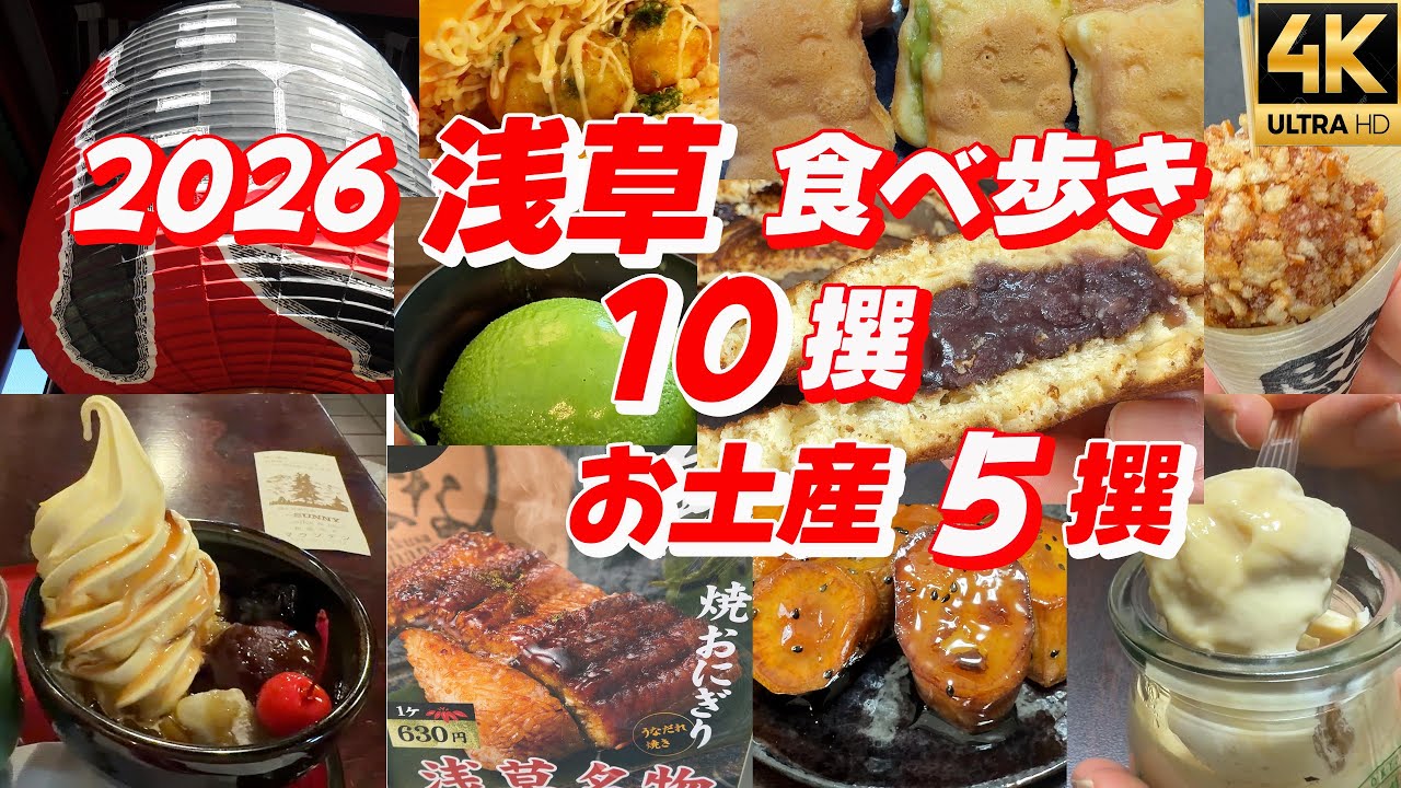 【2026年最新】浅草食べ歩き10選＋絶対外さないお土産5選｜雷門・仲見世 東京観光 浅草観光 浅草グルメ 亀十 浅草うなな 壽々喜園 千葉屋 小桜 シルクプリン もんじゃころっけ
