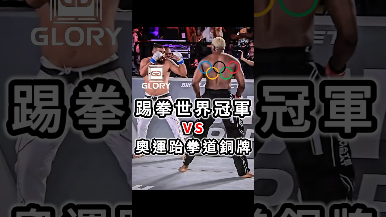 踢拳世界冠軍vs奧運跆拳道銅牌 #fighting #kickboxing #glory  #karatecombat #robelisdespaigne #saulocavalari #格鬥