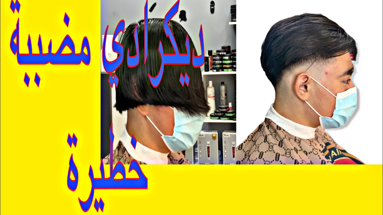طريقة حلاقة شعر صعب تدريج في مكانه ديكرادي مضببة فبلاصتا ( غير موجودة على اليوتوب )الجزء الأول