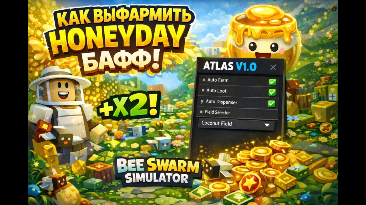 🥇⭐КАК ПРАВИЛЬНО ВЫФАРМИТЬ HONEYDAY CODE В / BEE SWARM SIMULATOR🗒️🐝