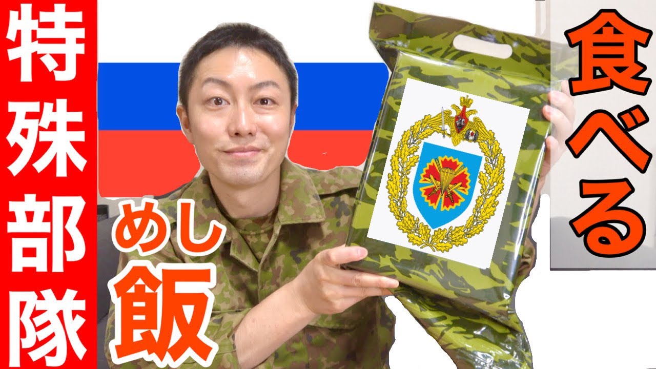 【実食】元自衛隊員が露軍「特殊部隊」の戦闘糧食を食べてみたら！唖然とした！Testing Russian Special Forces Military MRE（Meal Ready to Eat）