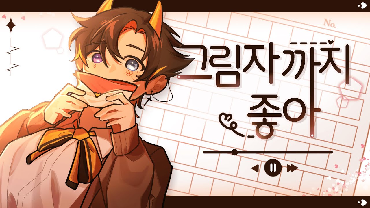 [팀 힐트] 그림자까지 좋아 / COVER