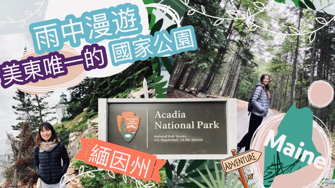 【空姐去窮遊】雨中漫遊美東唯一的國家公園 | The ONLY #NationalPark in East Coast #Acadia #Maine #roadtrip #travel #旅行 #美國