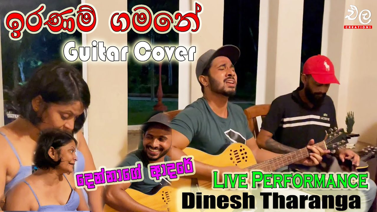 ඉරණම් ගමනේ | Iranam gamane | @DineshTharanga  Live අහලා තියනවාද ?  | Ela Creation