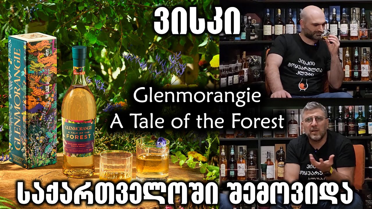 ვისკი Glenmorangie Tale of Forest საქართველოში შემოვიდა