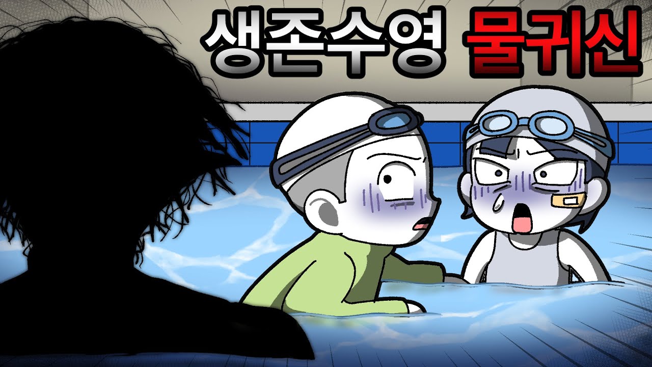학교 생존수영 중에 요괴 갓파를 만났다?!(여름방학주의)