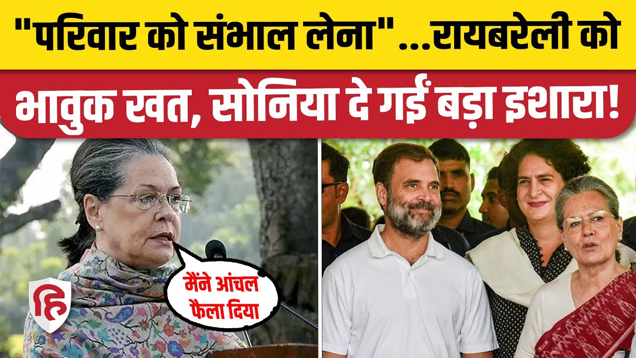 Sonia Gandhi Letter News: सोनिया गांधी का Raebareli जनता को खत | Rahul Gandhi | Priyanka | Congress