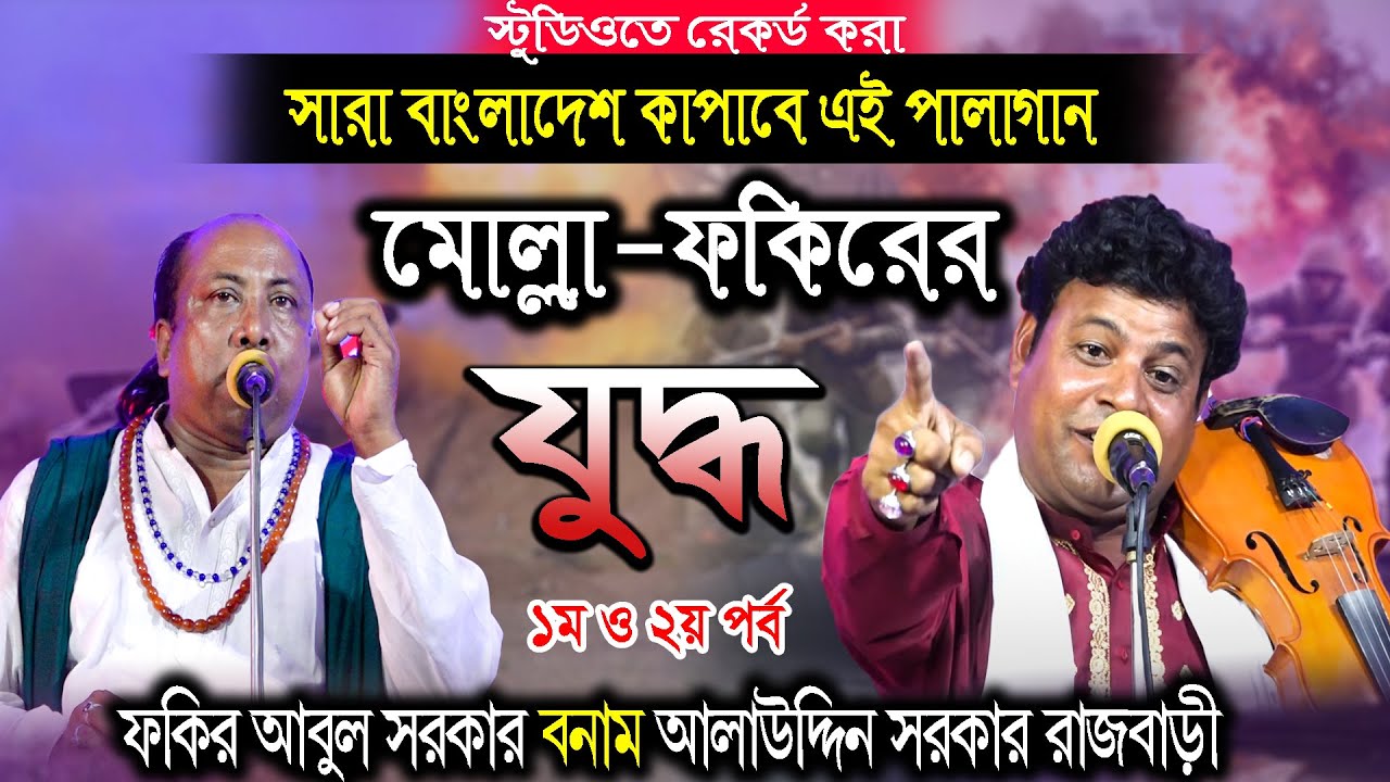 মোল্লা ও ফকিরের এমন যুদ্ধ আগে কখনো দেখেন নাই | ফকির আবুল সরকার বনাম আলাউদ্দিন সরকার | পর্ব ১ ও ২