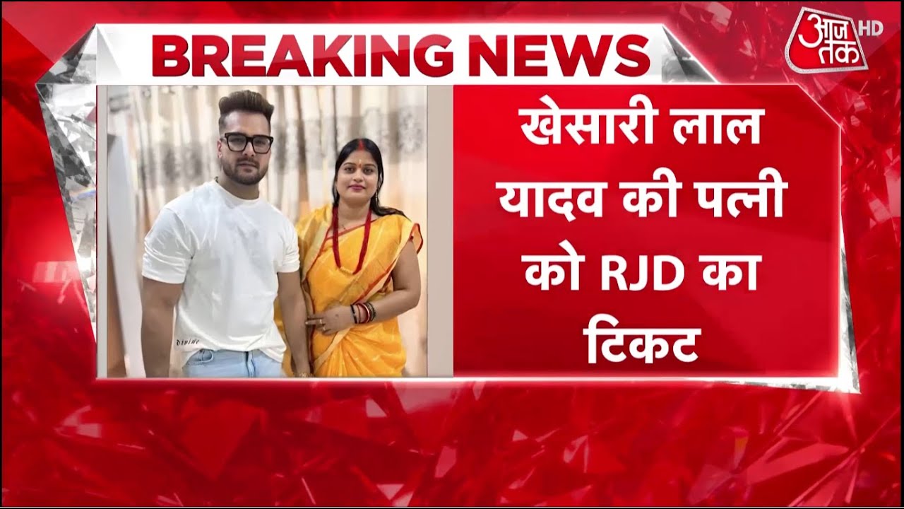 Bihar Election: Khesari Yadav की पत्नी को छपरा से RJD का टिकट, Tej Pratap की साली को मिला RJD Ticket