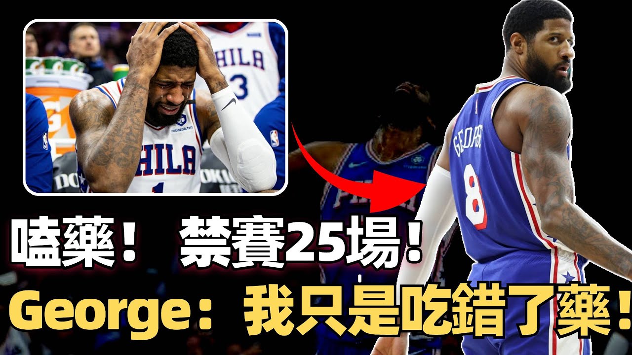 嗑藥！ 禁賽25場！ 損失上千萬美元！ 本賽季NBA最大罰單！ George：我只是吃錯了藥！ 仍有可能被交易！ 76人沖季後賽容錯率低到極點！