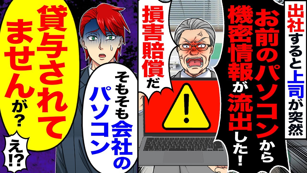 【スカッと】出社すると上司が突然「お前のパソコン機密情報が流出した!」「損害賠償しろ!」→「そもそも会社のパソコン貸与されてませんが?」【漫画】【漫画動画】【アニメ】【スカッとする話】【2ch】