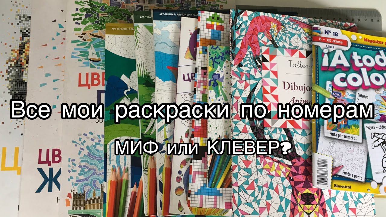 Все мои раскраски по номерам// Раскраски-антистресс по цифрам// Какие лучше МИФ или КЛЕВЕР???