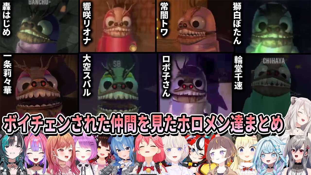 ボイチェンされて悲しきバケモノとなった仲間見たホロメンの反応まとめ【ホロライブ切り抜き/R.E.P.O】