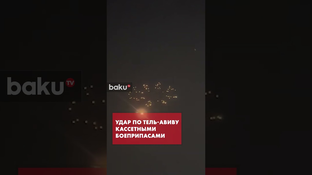 Иран атаковал Тель-Авив ракетами с кассетными боеголовками