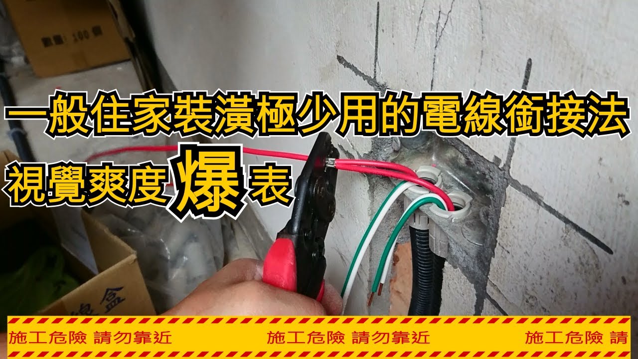 水電系列(ep-1)─住家裝潢極少用的壓接式電線接法