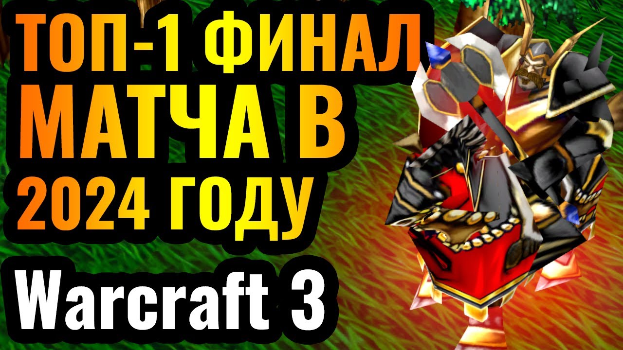 Легендарное ПРЕДАТЕЛЬСТВО: ЛУЧШИЙ финал матча в 2024 году в Warcraft 3 Reforged