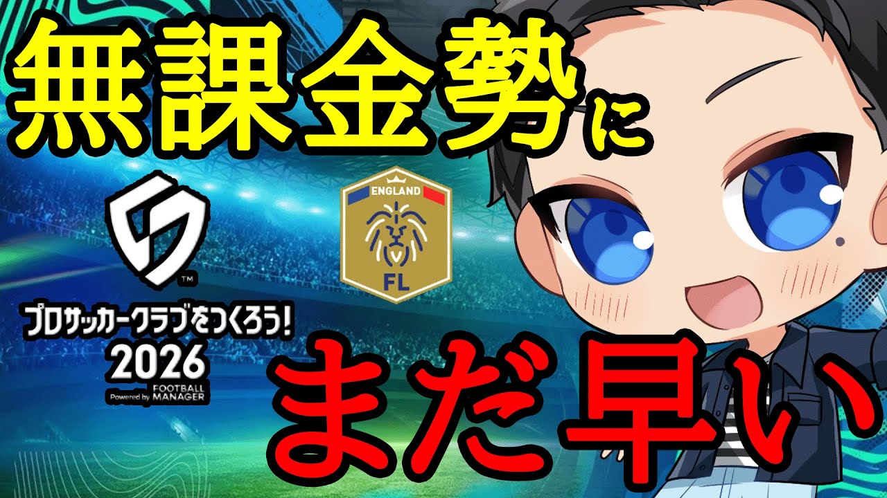【サカつく2026】無課金勢がイングランドを制することはできるのか？【プロサッカークラブをつくろう2026】