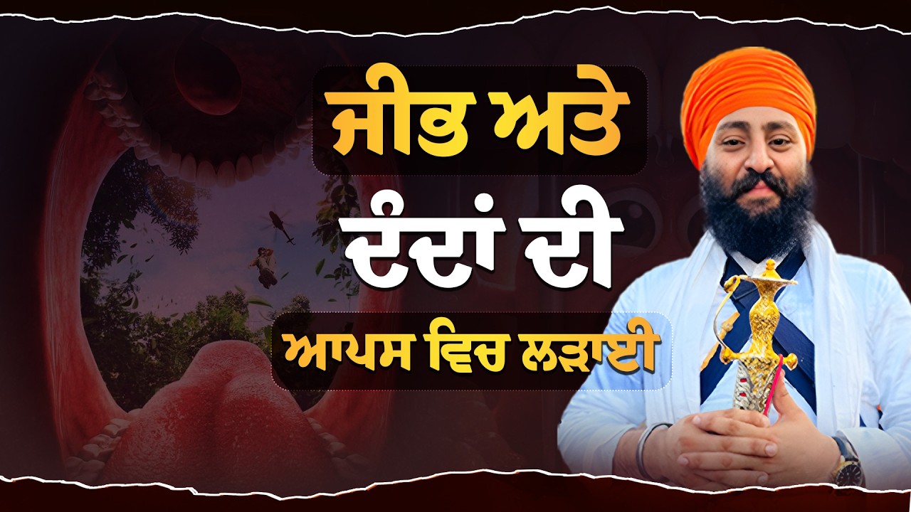 ਜੀਭ ਅਤੇ ਦੰਦਾਂ ਦੀ ਆਪਸ ਵਿਚ ਲੜਾਈ   | Gyani Avtar Singh Sur Singh Wale #sursinghtv