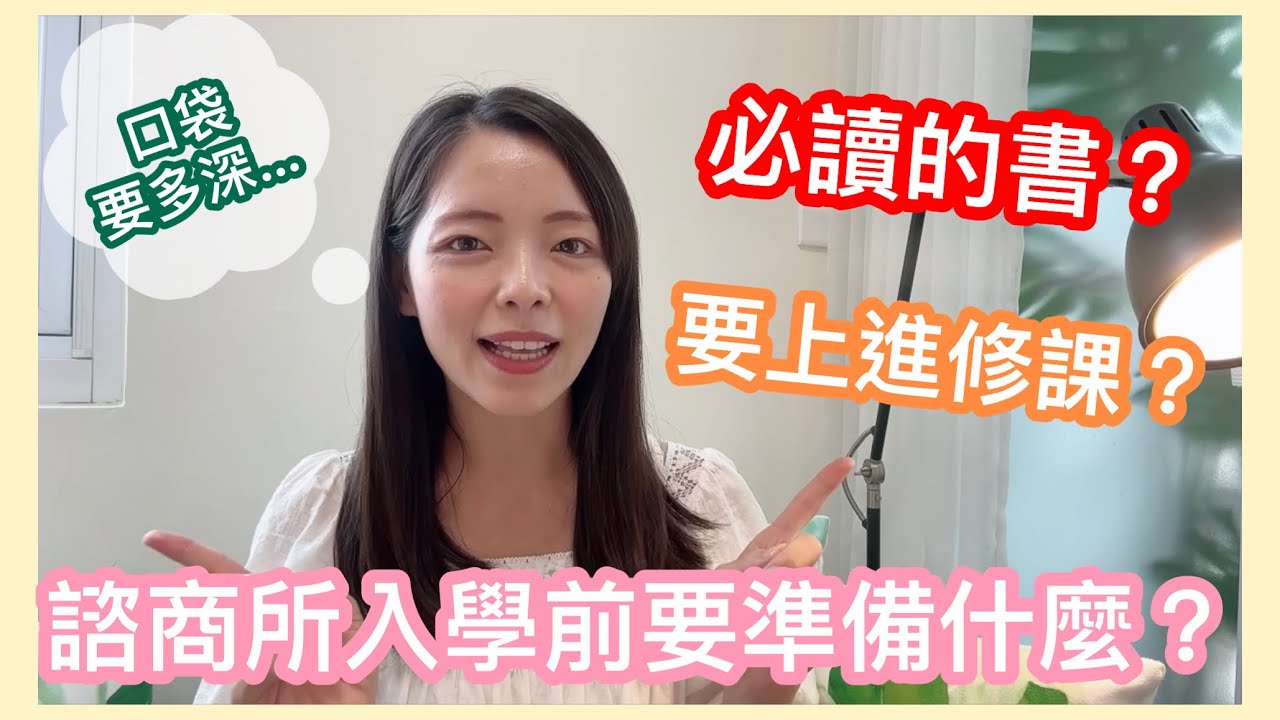 諮商所入學前要準備什麼？推薦一定要讀這些書‼️【你所不知道的心理師 #65】