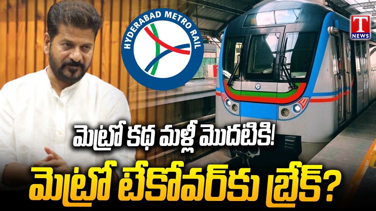 Big Twist In Metro Project | Hyderabad Metro Phase-1 Takeover Confusion @tnewstelugu