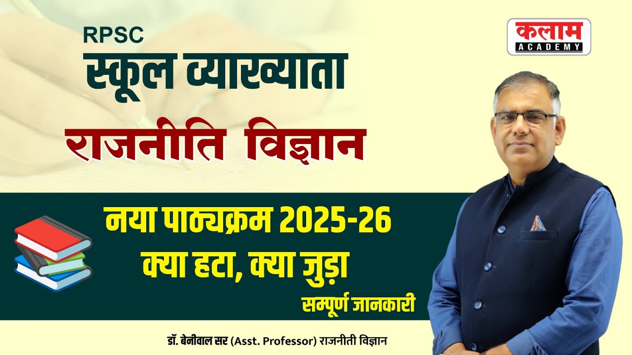 📖 RPSC स्कूल व्याख्याता New Syllabus 2025 Added & Removed Topics की सम्पूर्ण लिस्ट | राजनीति विज्ञान