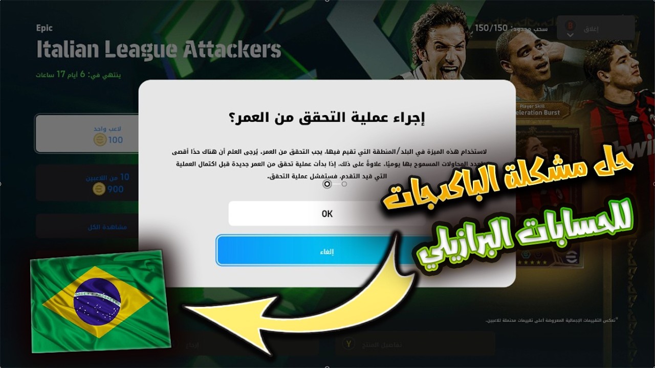 🔥 حل مشكلة فتح الباكدجات للحسابات البرازيلية + تفعيل مفتاح العمر على المنصات والموبايل | eFootball