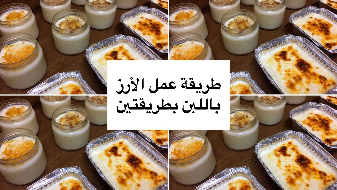 طريقة عمل الارز باللبن بطريقتين واسرار المحلات المشهورة والطعم حكااااية الشيف هناء فهمي