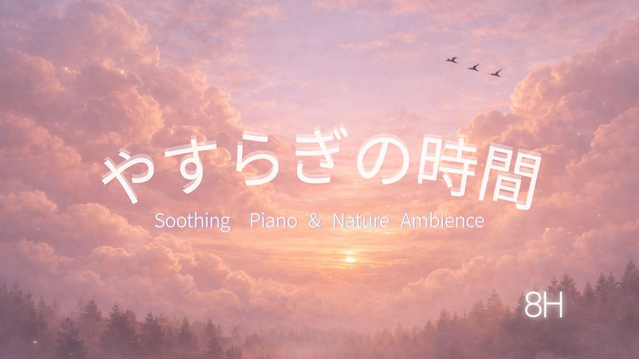【やすらぎの時間】8時間｜Soothing Piano & Nature Ambience｜深い安らぎへ